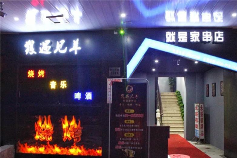 狼遇见羊烧烤吧